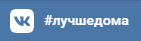 Удаление надписи #лучшедома VK