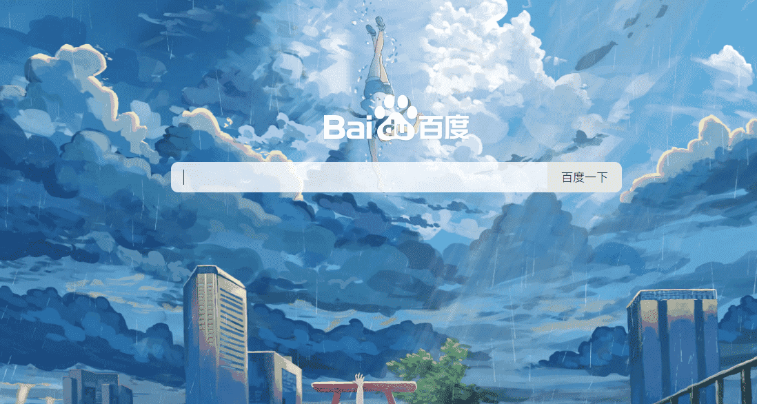 百度美化 | Beautiful Baidu