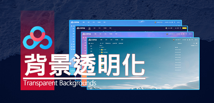 百度网盘透明化（主页+视频页）