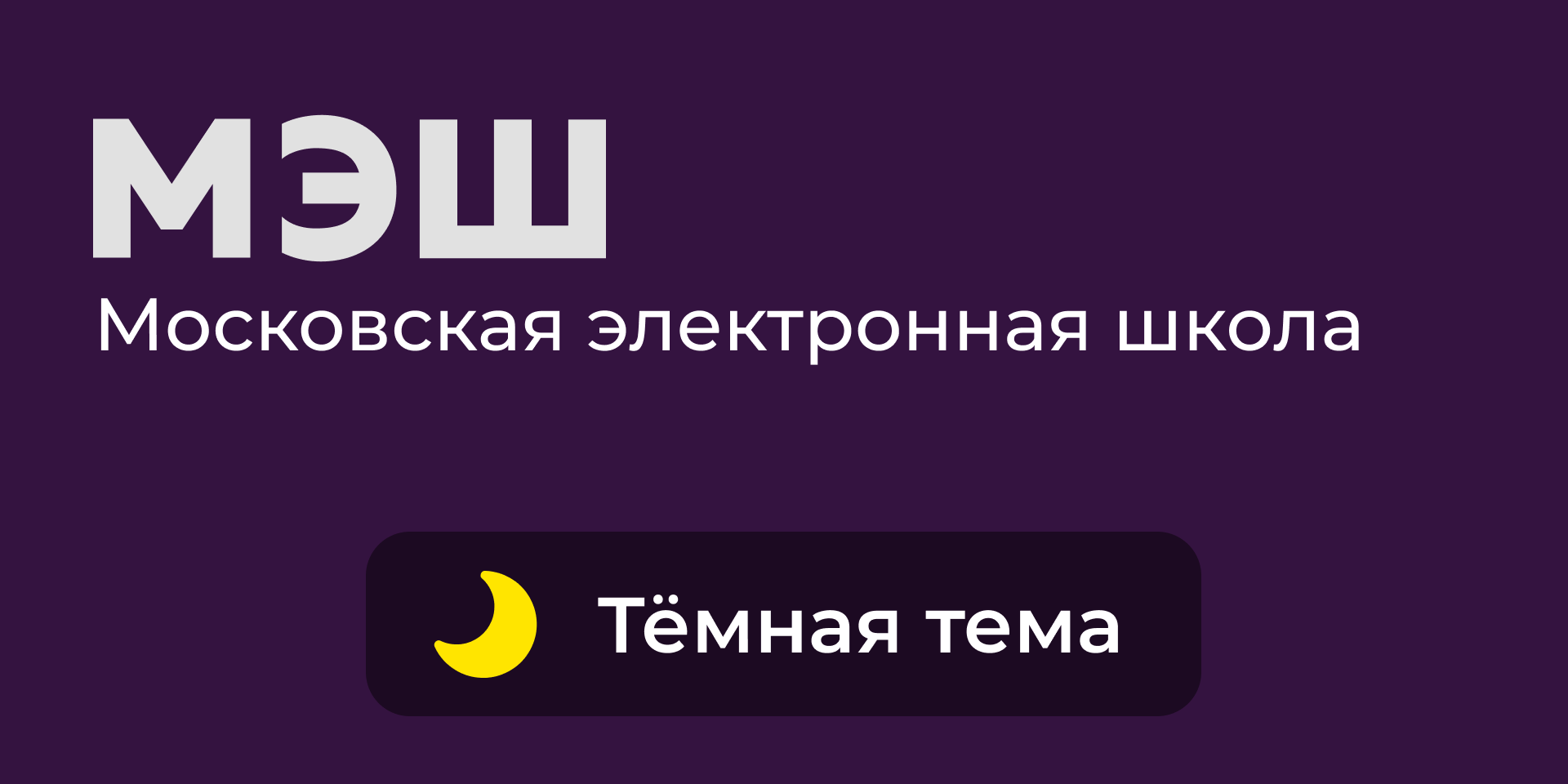 Дневник МЭШ - Темная тема