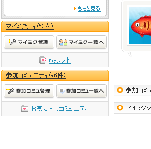 mixi - 「マイミクシィ」「参加コミュニティ」最小化