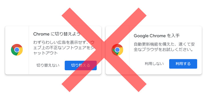 「Chromeに切り替えよう」「Chromeを入手」を消す