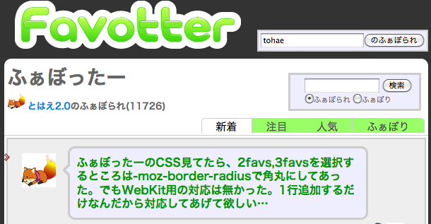 角丸ふぁぼったー