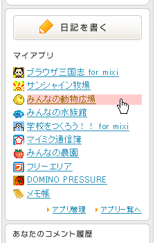 mixi - 「マイアプリ」を全部表示 + α