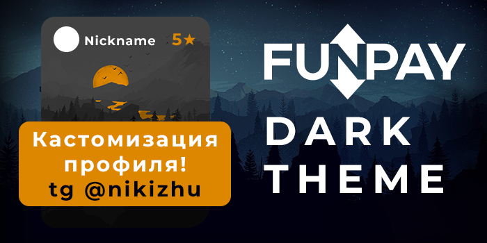 FunPay Dark Theme и дизайн профилей [11.08.23]