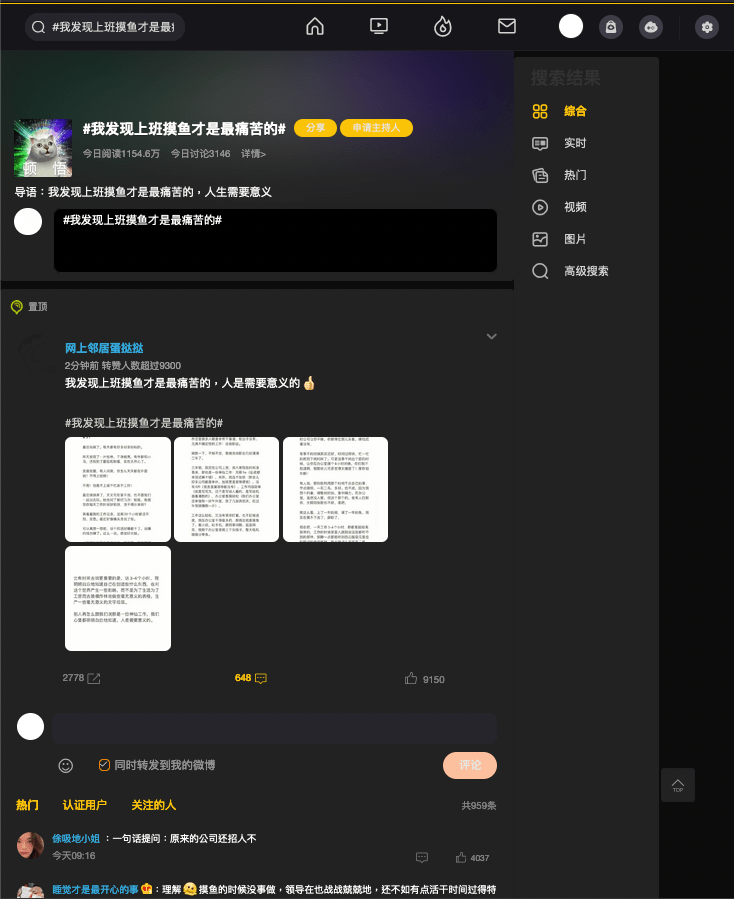 WEIBO in office (Dark Mode) 上班摸魚看微博吃瓜
