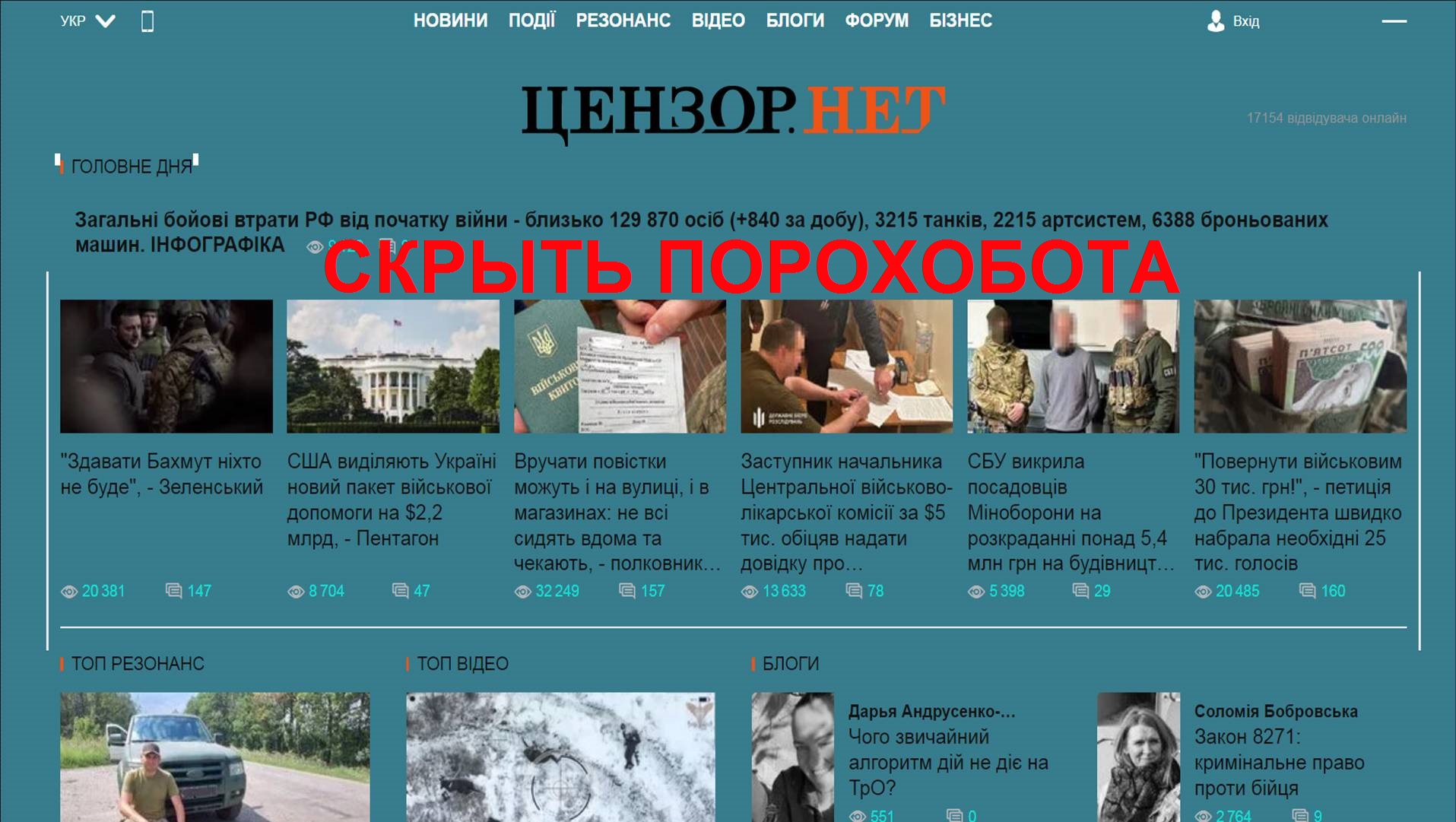 censor.net Подсветка порохобота