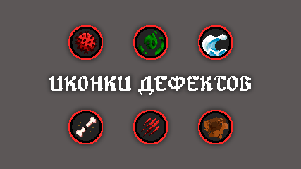 Иконки увечий