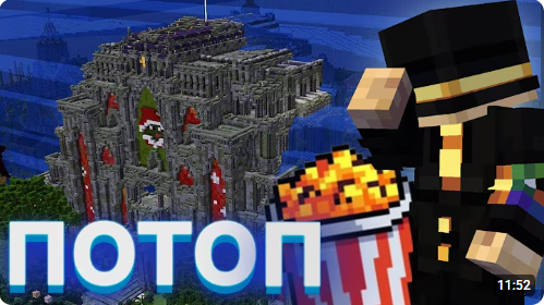 потоп