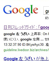 「Google 左 うざい」でググってしまった人へ