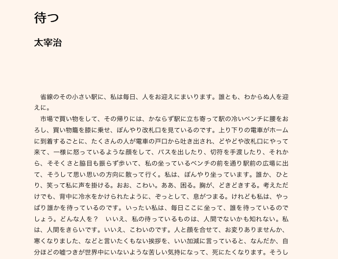 青空文庫の本文を読みやすくする