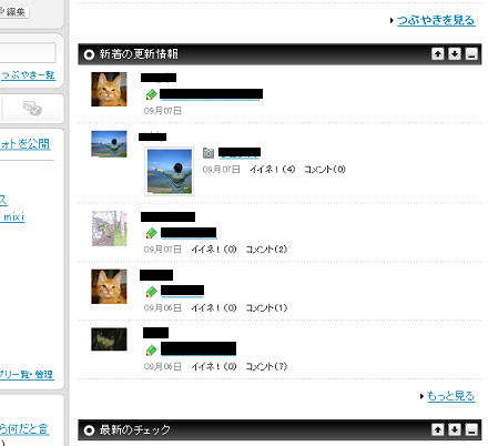 mixi - 「新着の更新情報」を短く