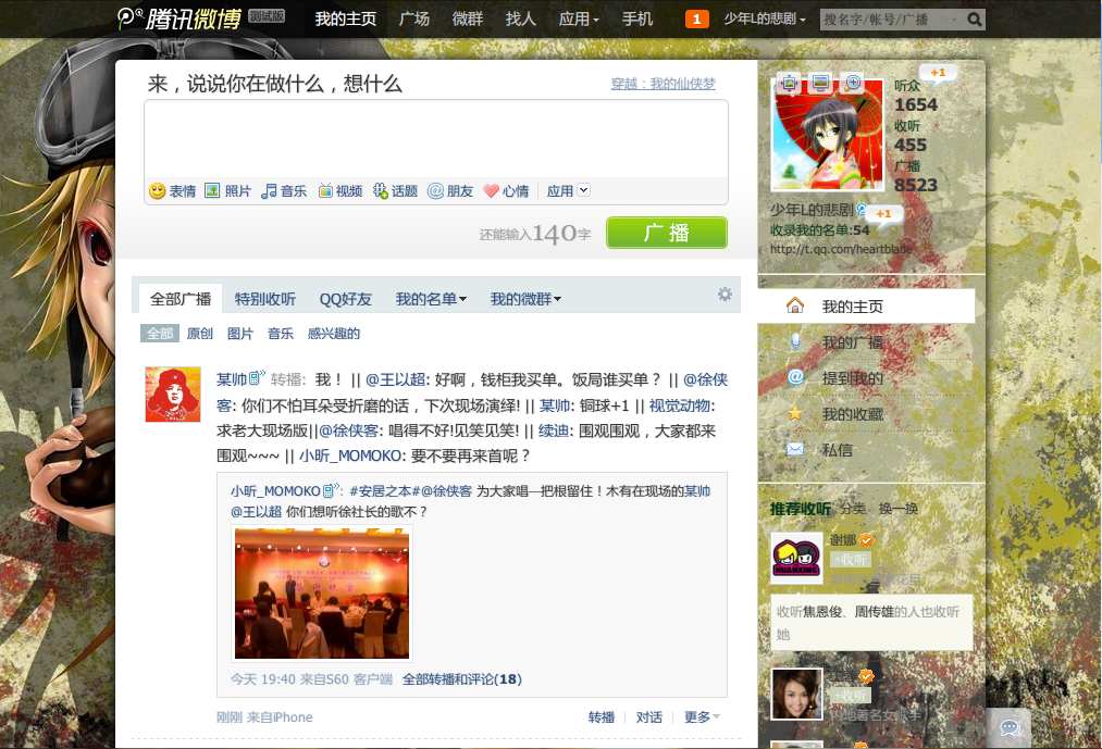 腾讯微博透明侧栏