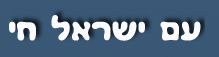 Am Yisrael Chai - Tumblr - People of Israel live