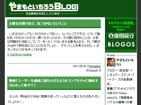 やまもといちろうBLOG(切込隊長補佐)
