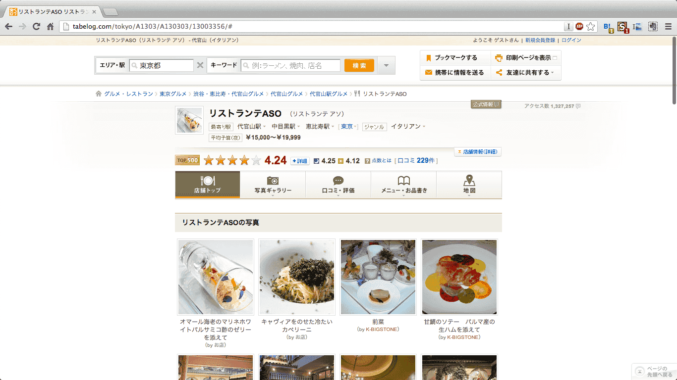 ◆食べログ