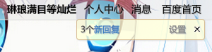 贴吧新回复提醒气泡样式