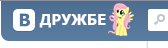 Fluttershy's Vk.com(Vkontakte.ru) Logo
