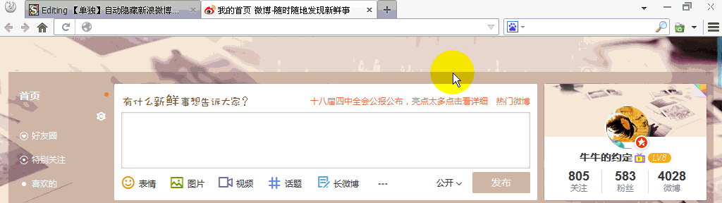 【单独】自动隐藏新浪微博置顶用户导航