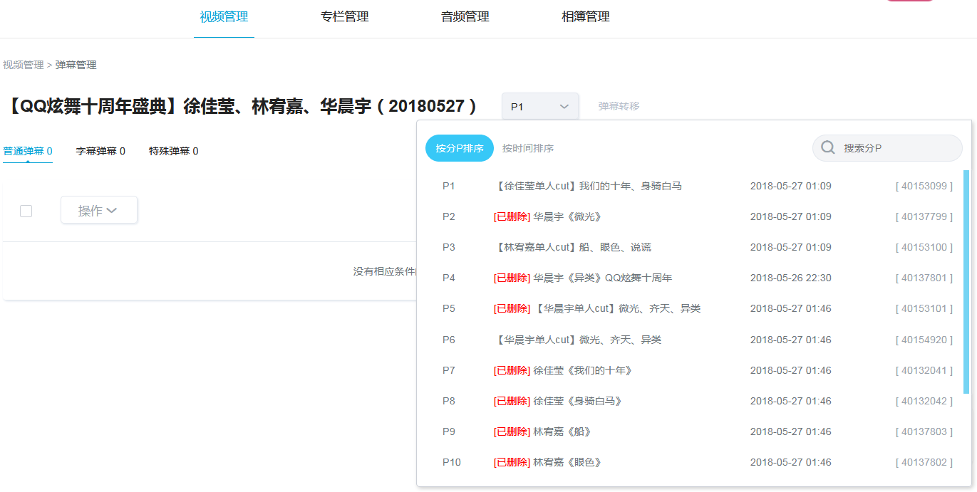 B站-视频管理：弹幕转移 - 弹出面板标题显示宽度调整
